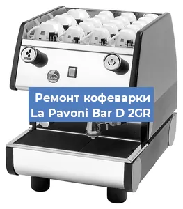 Замена | Ремонт редуктора на кофемашине La Pavoni Bar D 2GR в Волгограде